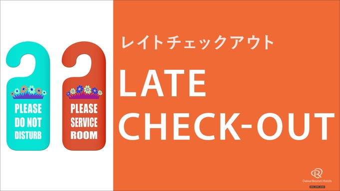 13時チェックアウトのゆったりステイプラン〜素泊り〜